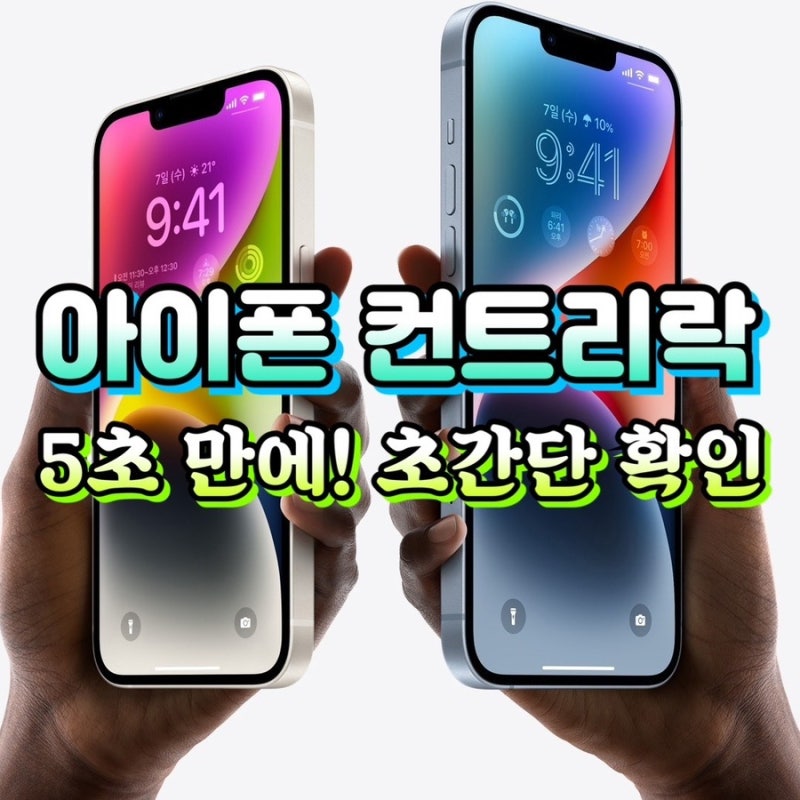 아이폰 컨트리락 해제 확인 애플 고객센터 전화번호