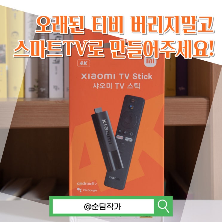  언제든지 스마트티비로 만들어주는 가성비 안드로이드 셋탑박스 샤오미 Tv Stick 4K 미박스
