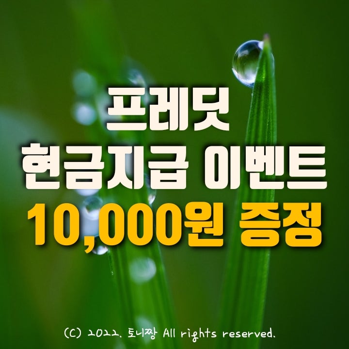 (10월) 프레딧 10,000원 현금지급 이벤트. 앱테크 추천