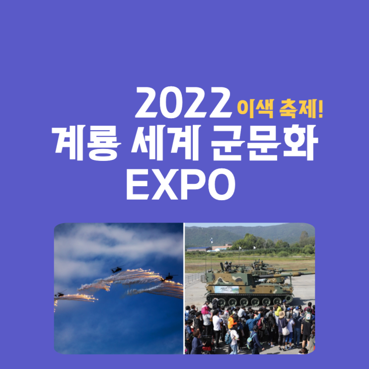  2022 계룡 세계군문화엑스포 행사 일정 주차정보 등 총정리