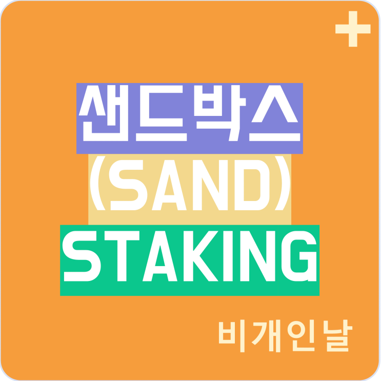  샌드박스 코인 스테이킹하고 이자 받기 (SANDBOX, 폴리곤, SAND, MATIC, LAND)