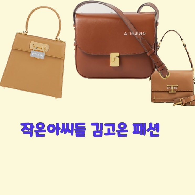 오인주 김고은 작은아씨들 10회 가방 숄더백 크로스백 토트백 옷 패션