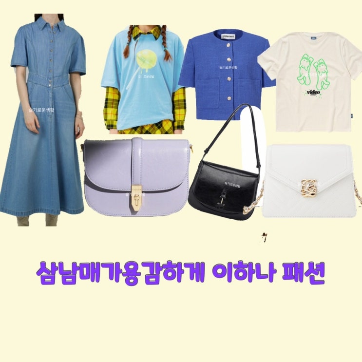 이하나 김태주 삼남매가용감하게4회 원피스 청 데님 트위드 자켓 티셔츠 가방 숄더백 토트백 옷 패션