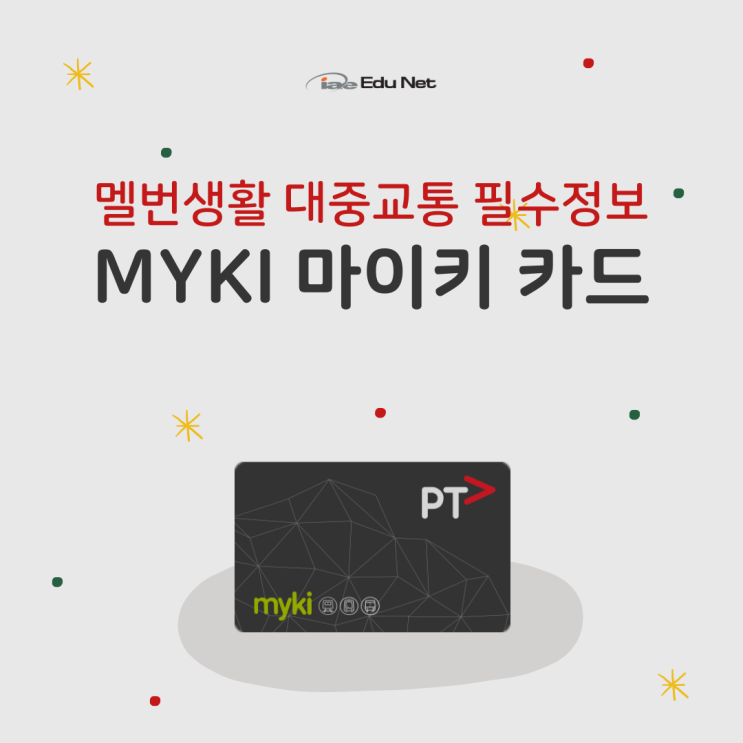  호주 멜버른 마이키카드 구매,충전 그리고 환불하는 법까지 (iae 유학네트 멜번)