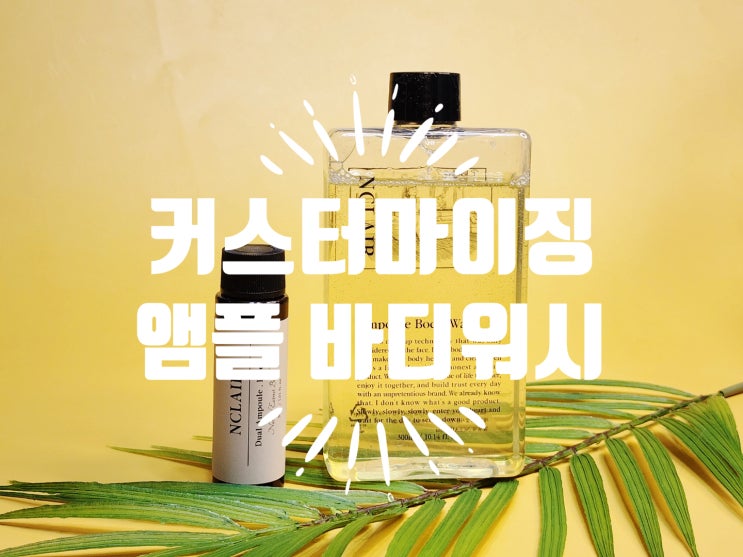 약산성 등드름 바디워시 추천 앤클레어 퍼퓸 바디클렌저