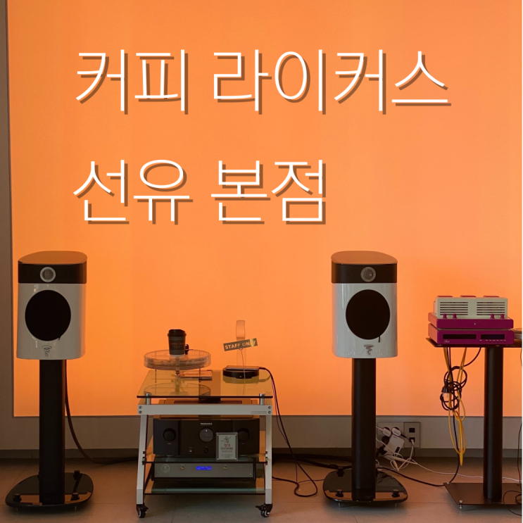  #10 왠지 익숙했던 선유도역 카페, 커피 라이커스 선유 본점