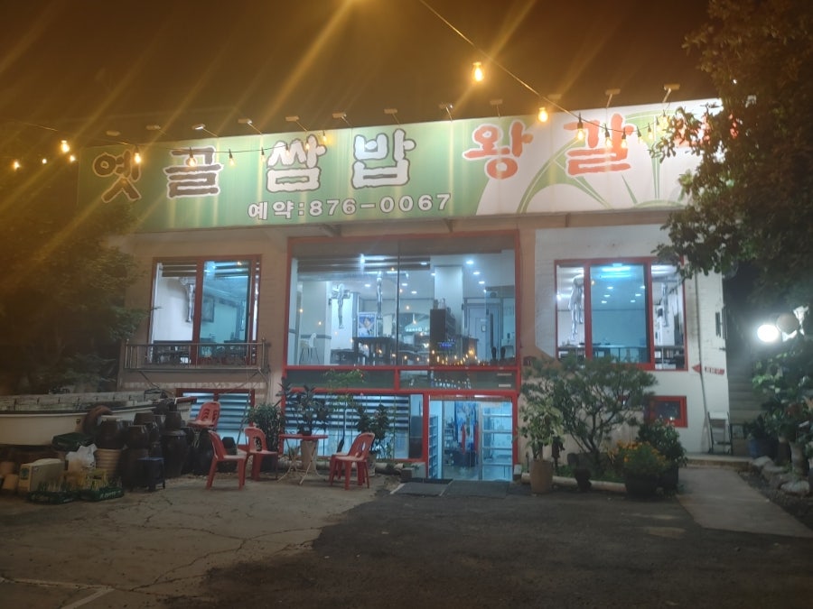 옛골쌈밥왕갈비 사진 1