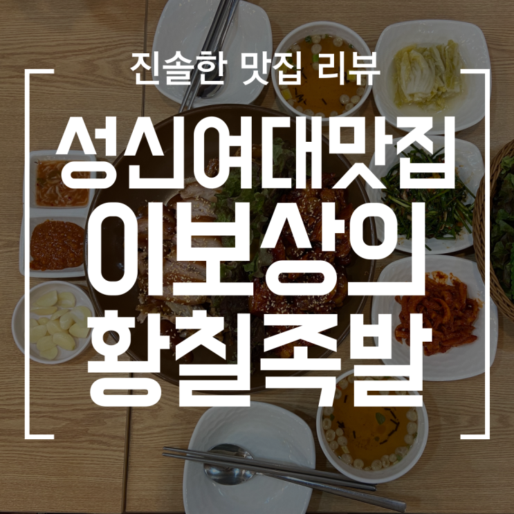  [성북] 성신여대족발 이보상의 황칠족발 (ft. 울라라세션 단골집, 메뉴, 주차정보)