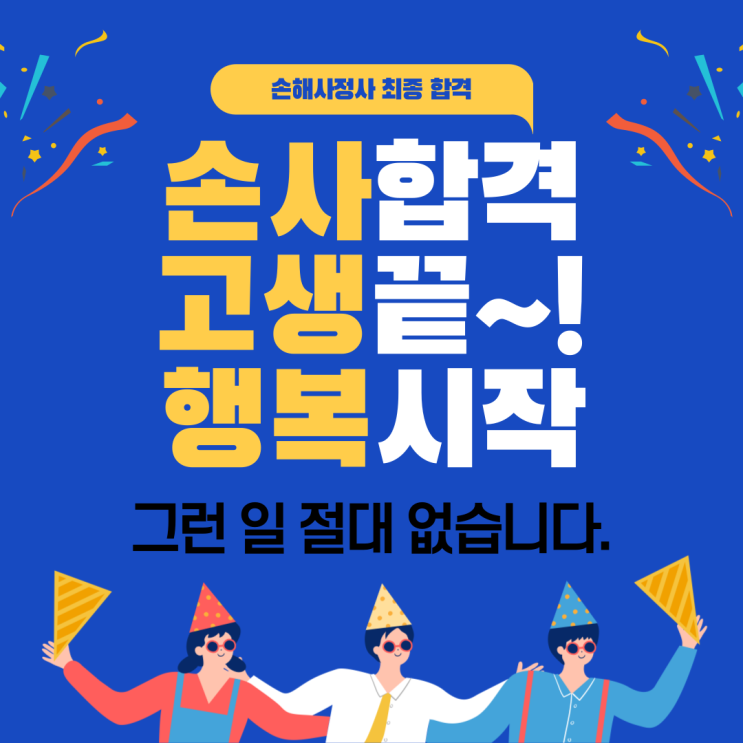  손해사정사 합격 고생 끝 행복 시작일까? 전혀 그렇지 않다