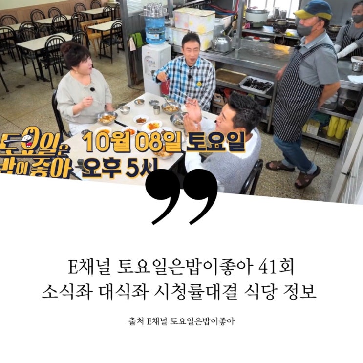  토요일은밥이좋아 토밥 41회 서울 이머전시먹방 단골집 6미 정보 대식좌 소식좌 시청률대결 정호영 17첩한상 퓨전일식 박명수 30년 단골 동태탕 동태찌개 한강로 한우 소고기집 된장밥