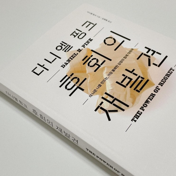[책] 후회는 희망이다 | «후회의 재발견», 다니엘 핑크, 한국경제신문