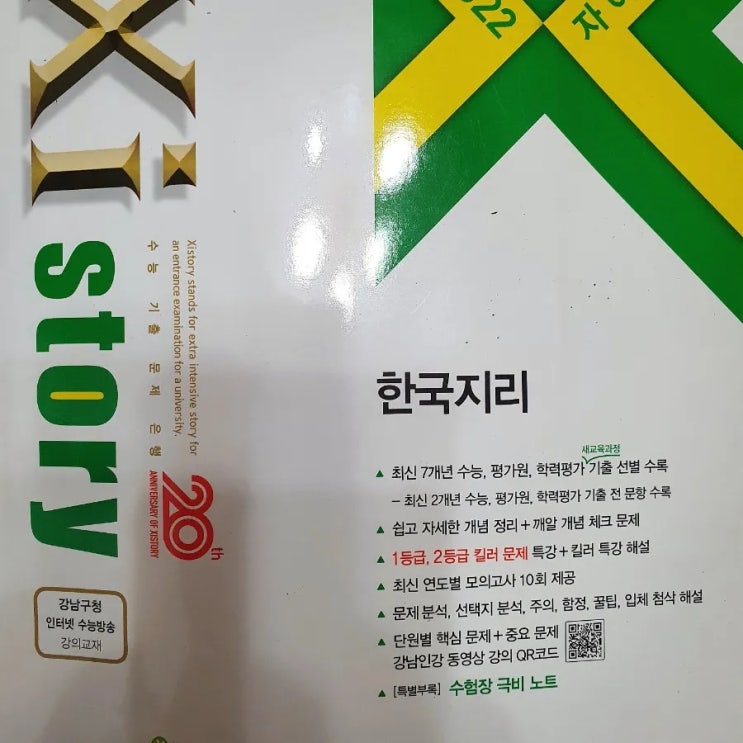 자이스토리 한국지리 후기