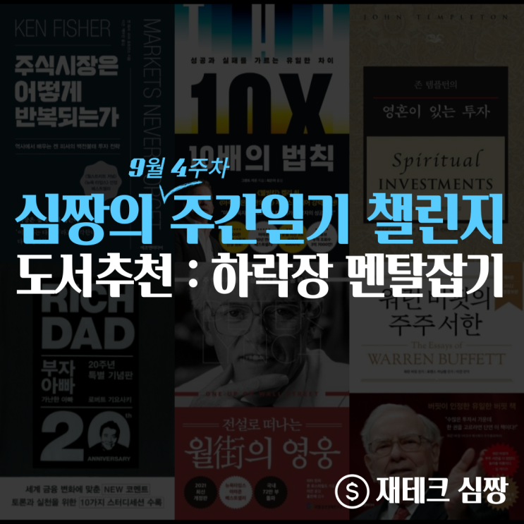  9월 4주 심짱의 주간일기 챌린지(ft. 주식, 부동산 하락장 도서추천)