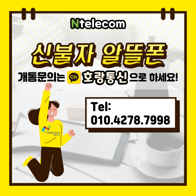 신불자 알뜰폰 개통하려면 여기로 신청하세요 신불자 알뜰폰 개통하려면 여기로 신청하세요