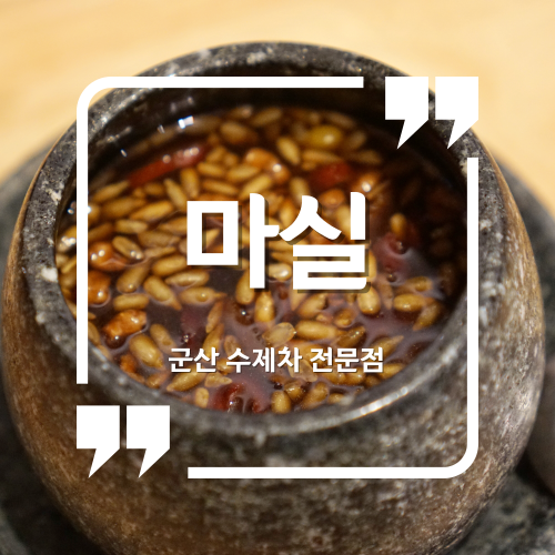  군산 수제차 전문점 - 마실 군산카페 군산수송동카페