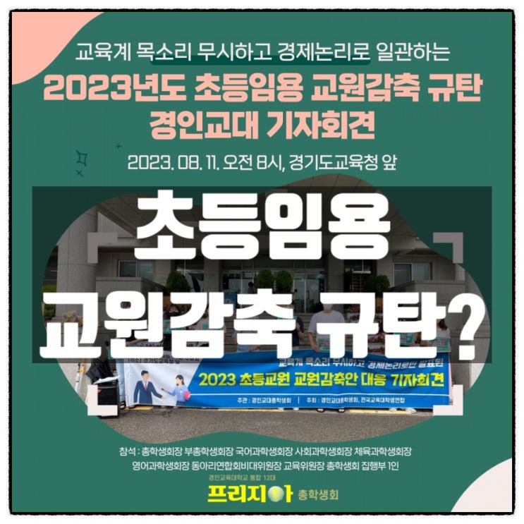  경인교대 초등임용 교원감축 규탄 기자회견 에 대한 생각