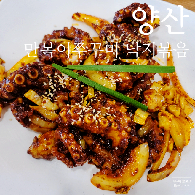  양산 평일점심 맛집추천; 만복이쭈꾸미 낙지볶음 강추