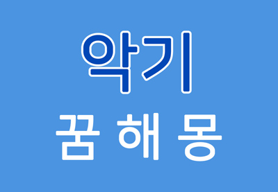  [악기꿈] 악기꿈해몽 - 악기에 대한 꿈해몽
