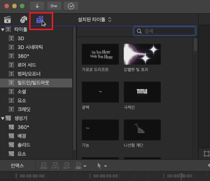 파이널컷 프로 사용법 자막 타이틀 윤곽 테두리 그림자 배경 넣기