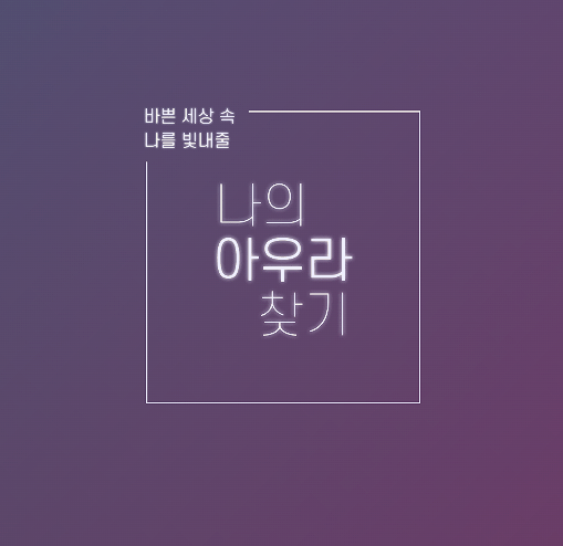  [나의 아우라 테스트] 나만의 아우라 찾기