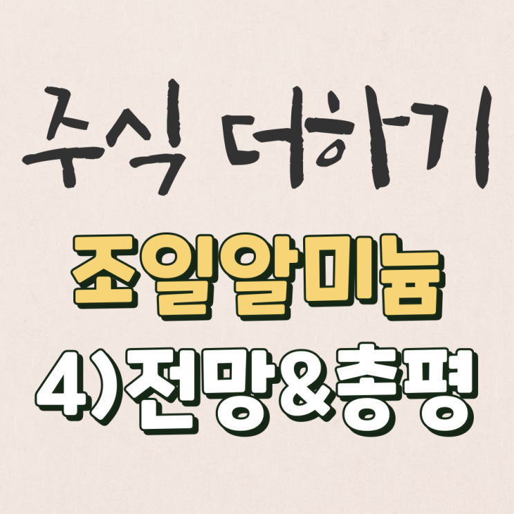  조일알미늄 2022년 미래전망&총평 살펴보기 [4탄]