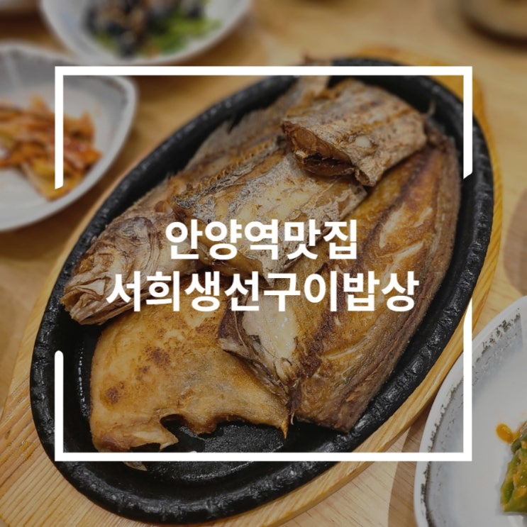  안양역맛집 생선모듬과 12가지 반찬 서희생선구이밥상