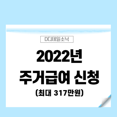  2022년 주거급여 신청 금액 자격 혜택(청년)