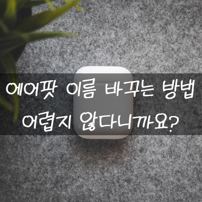  에어팟 이름 바꾸기 어렵지 않게 바로하는 방법
