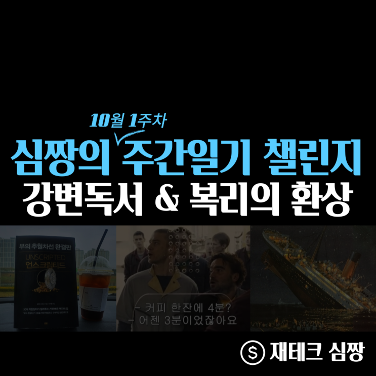  10월 1주 심짱의 주간일기 챌린지(ft. 강변독서, 복리의 환상)