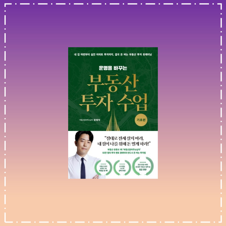  독서 리뷰 : 운명을 바꾸는 부동산 투자수업(기초편)