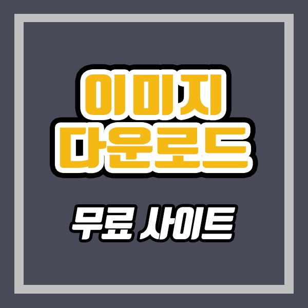 무료 이미지 다운로드 사이트 12개 (ft. 2022년 추천)