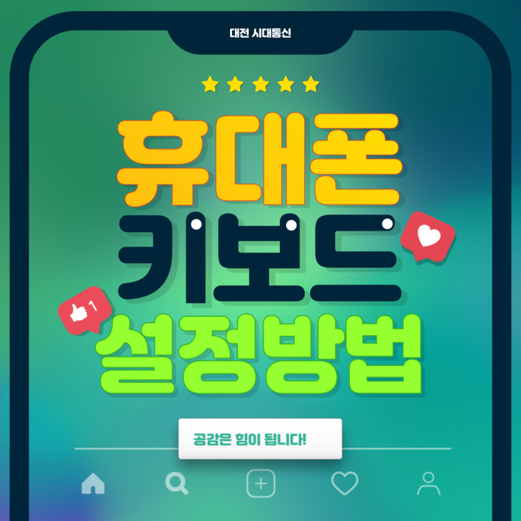  삼성 갤럭시 휴대폰 키보드 변경, 쉽게 설정하기