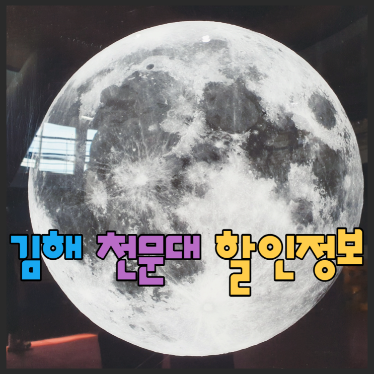  김해천문대 방문 전 손해안보는법? 주차장/할인/예약꿀팁?