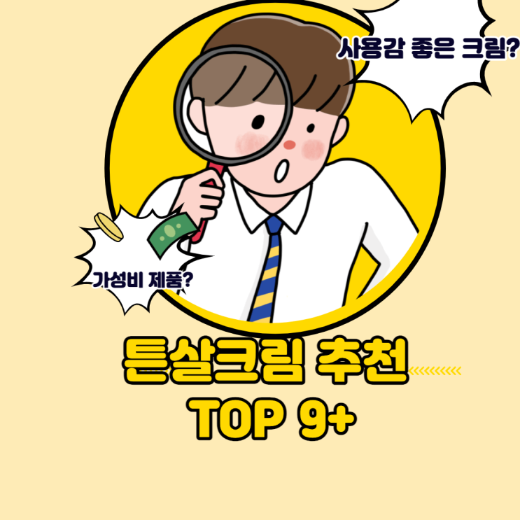  튼살크림 추천 TOP 9+ 효능 성분 순위 기준!