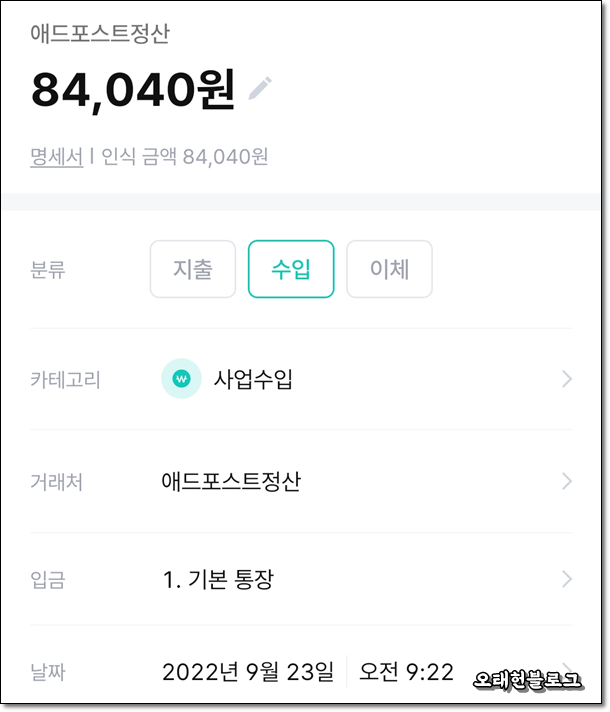  네이버 블로그로 돈 벌었다! 애드포스트 정산