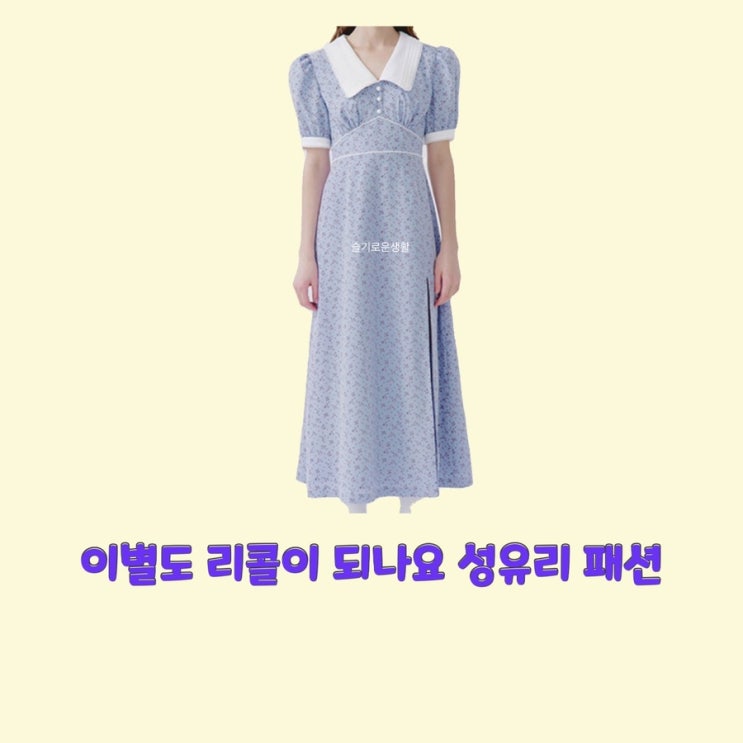 성유리 이별도리콜이되나요12회 원피스 드레스 카라 반팔 하늘색 옷 패션