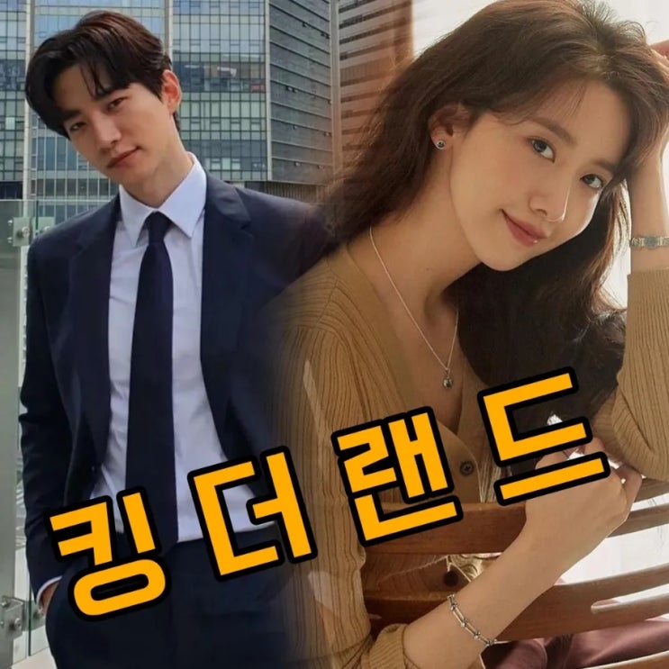 킹더랜드 이준호X 임윤아 JTBC방영예정 드라마 출연진 및 등장인물 기본정보