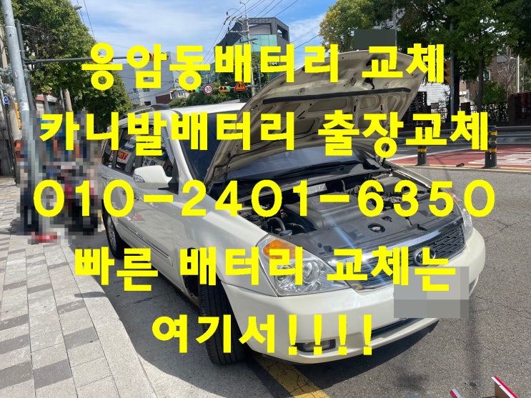  응암동 배터리 교환 밧데리 긴급출동교체 전문점_GB90L
