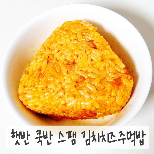 햇반 쿡반 스팸 김치주먹밥 맛은