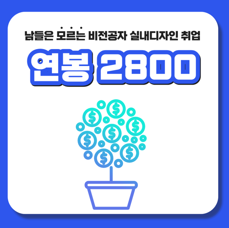  비전공자도 실내디자인 분야로 취업까지 가능