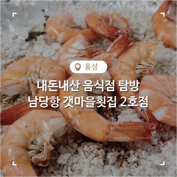  홍성 남당항 대하축제 횟집 갯마을횟집2호점 내돈내산 후기