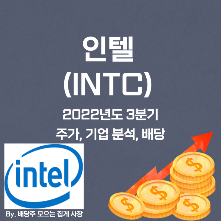 [인텔] 2022년도 3분기 INTC, INTC 주가, INTC 주식, 기업 분석, 배당 지급일, 배당락일, 배당 성향, 배당 수익률, 배당 성장률