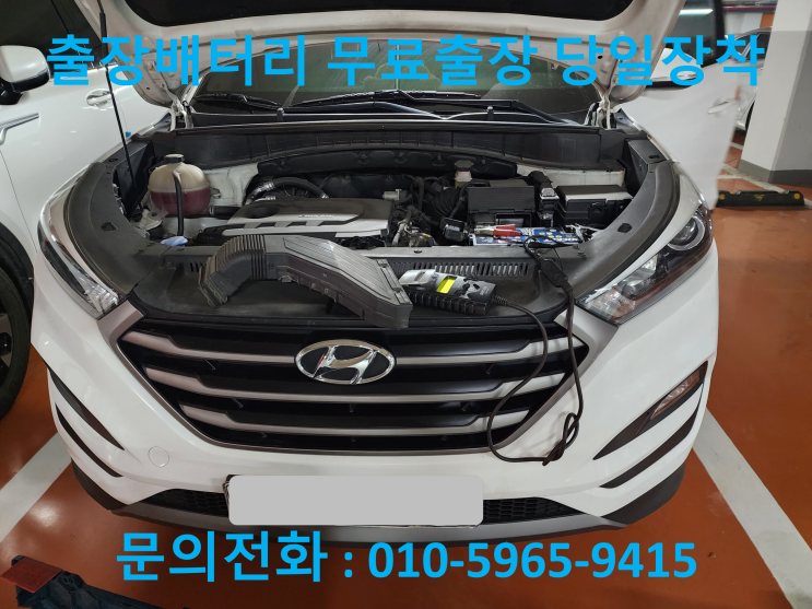  소사본동배터리 출장 교체 올뉴투싼 자동차 밧데리 교환