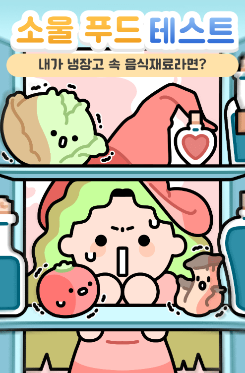  [소울 푸드 테스트] 내가 냉장고 속 음식 재료라면?