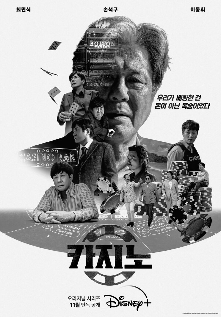  최민식X손석구 '카지노', 파란만장한 이야기
