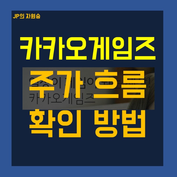  카카오게임즈 주가 반등 시기 알아보세요