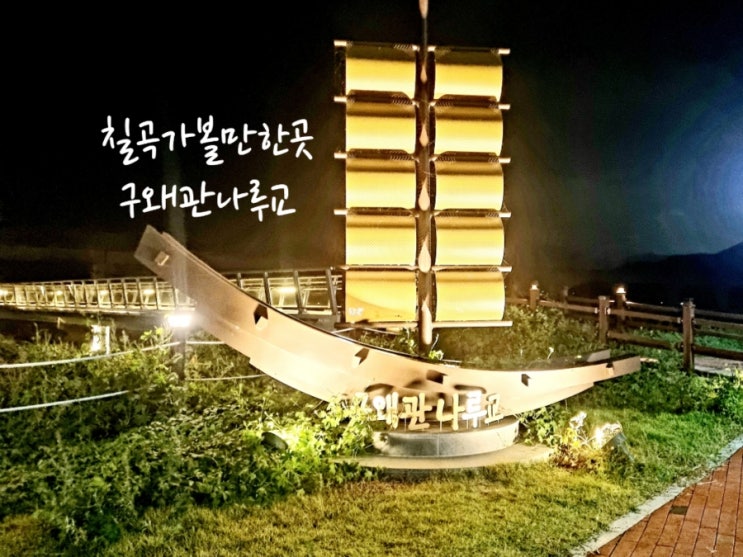  칠곡가볼만한곳 구왜관나루교 feat 야경맛집