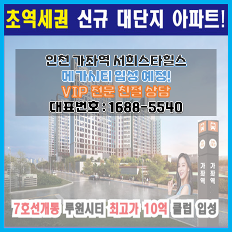 가좌역 2억 원대 아파트 공급 정보 대공개, 인천 서구 메가시티 입성 가좌역 2억 원대 아파트 공급 정보 대공개, 인천 서구 메가시티 입성