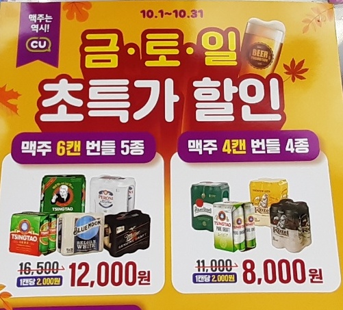CU 편의점 10월 행사 / 맥주 상시 번들 금∙토∙일 초특가 할인