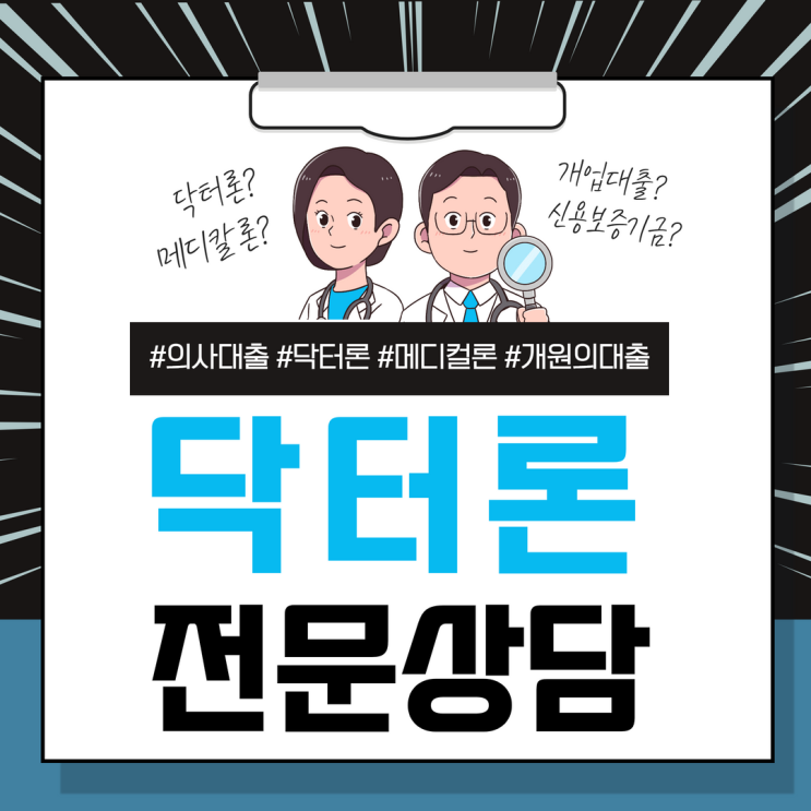  닥터론 병원개원 컨설팅 개원의 신용보증기금 신청 방법